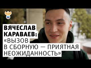 Караваев «вызов в сборную приятная неожиданность»