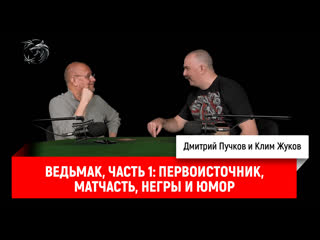 Ведьмак, часть 1 первоисточник, матчасть, негры и юмор