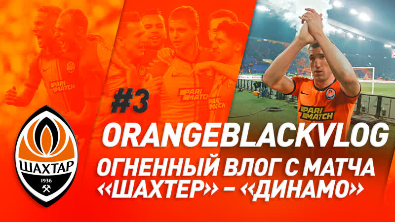 Огненный влог с матча шахтер – динамо | #orangeblackvlog #3