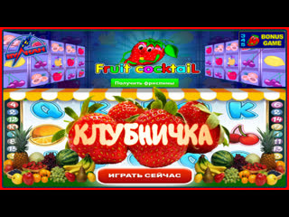 Клубничные заносы игрового автомата fruit слот клубничка даёт выиграть деньги