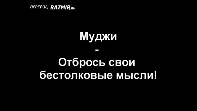 Муджи отбрось свои бестолковые
