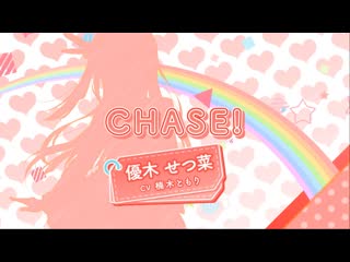 Chase! setsuna yuki (llsifas)