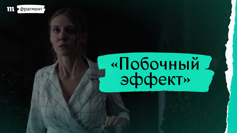 «побочный эффект» фрагмент