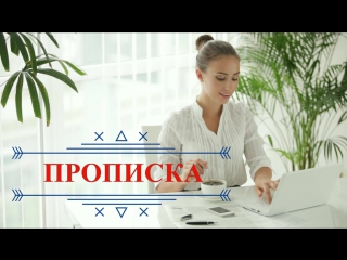 Временная постоянна прописка регистрация в новосибирске +79137993802