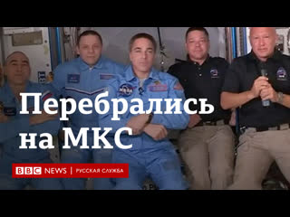 Экипаж crew dragon на мкс как прошла стыкоа корабля spacex со станцией