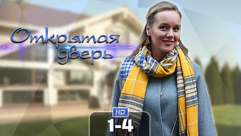 Открытая дверь (4 серии)