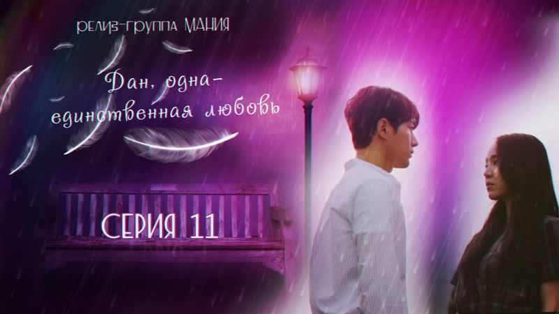 [mania] 11/16 [1080] дан, одна единственная любовь/angels last mission love