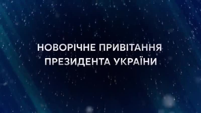 Привітання президента україни 2020 новий рік #україна #новийрік #президент #зеленський #ua #зеленский #ukraine #newyear