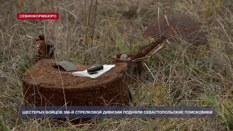 Останки 6 бойцов подняли севастопольские поисковики на подступах к сапун горе