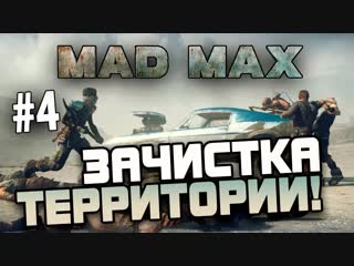 [shimoroshow] mad max (безумный макс) зачистка территории! #4