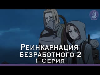 Реинкарнация безработного (2 сезон) / mushoku tensei ii isekai ittara honki dasu (1 серия) [озвучка вистерия]