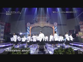 Keyakizaka46 ambivalent @ best hits kayousai 2018