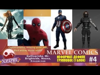 035 хиган 2016 неформат дефиле групповое 4 gulliverishe, mr brightside, neona, владислав marvel comics