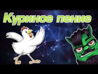 Куриное пение