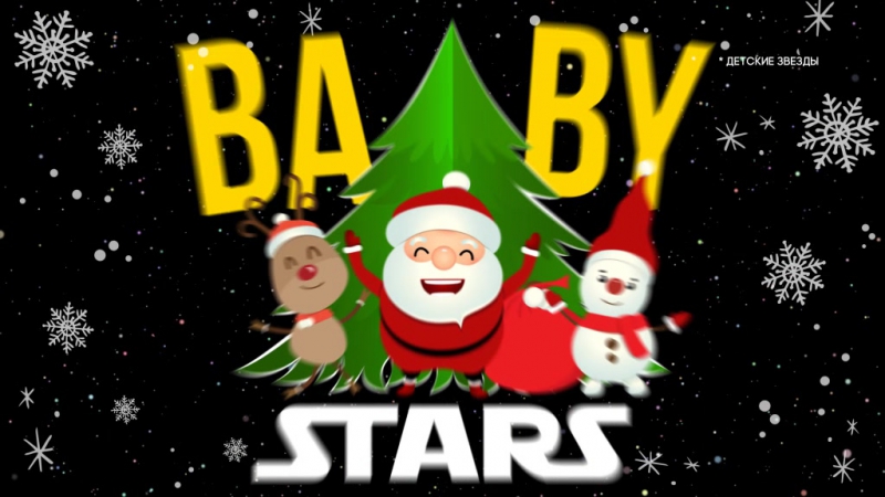Globus baby stars winter@рцглобус