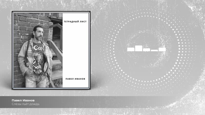 Слёзы льёт дождь