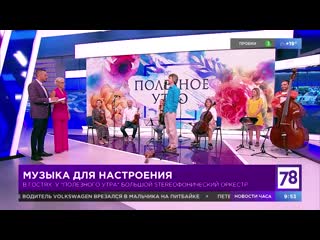 Большой stereoфонический оркестр в "полезном утре"