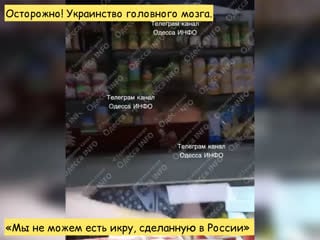 «мы не можем есть икру, сделанную в россии» осторожно! украинство головного мозга