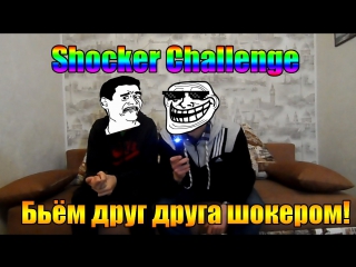 Shocker challenge | бьём себя электрошоком!