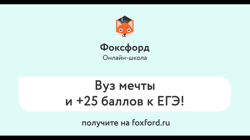 Онлайн школа «фоксфорд» 18 лет решаем задачи учеников!