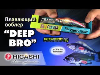 Плавающий воблер серии higashi deep bro 16гр