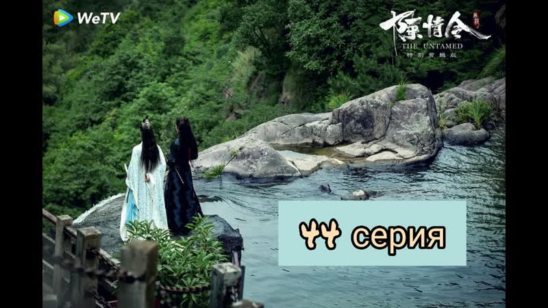 Неукротимый повелитель чэньцин 44 серия | магистр дьявольского культа 44 серия | the untamed 44 episode