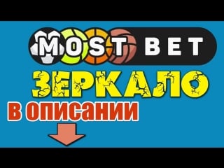 Mostbet зеркало рабочее обновлено сегодня для пк и мобильных