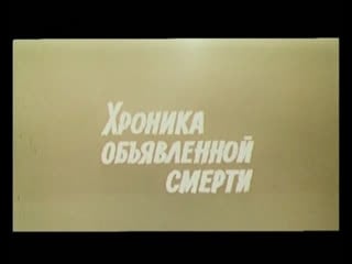 Хроника объявленной смерти (франция италия, 1987) по повести г маркеса, орнелла мути, антони делон, советская прокатная копия