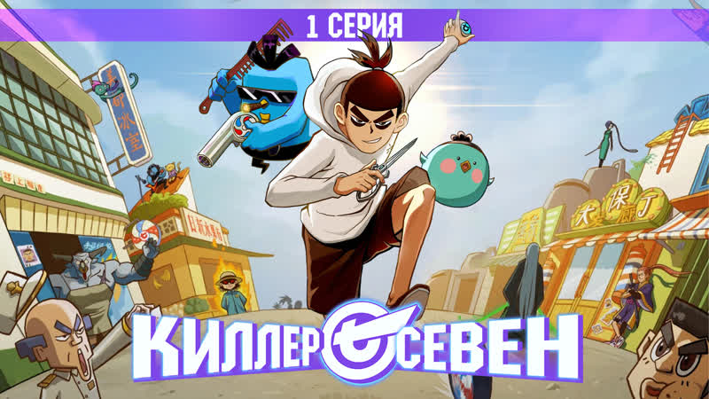 Киллер севен 1 сезон 1 серия