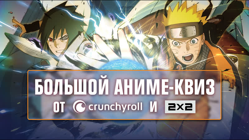 Аниме викторина от 2х2 и crunchyroll | наруто, one piece, боруто
