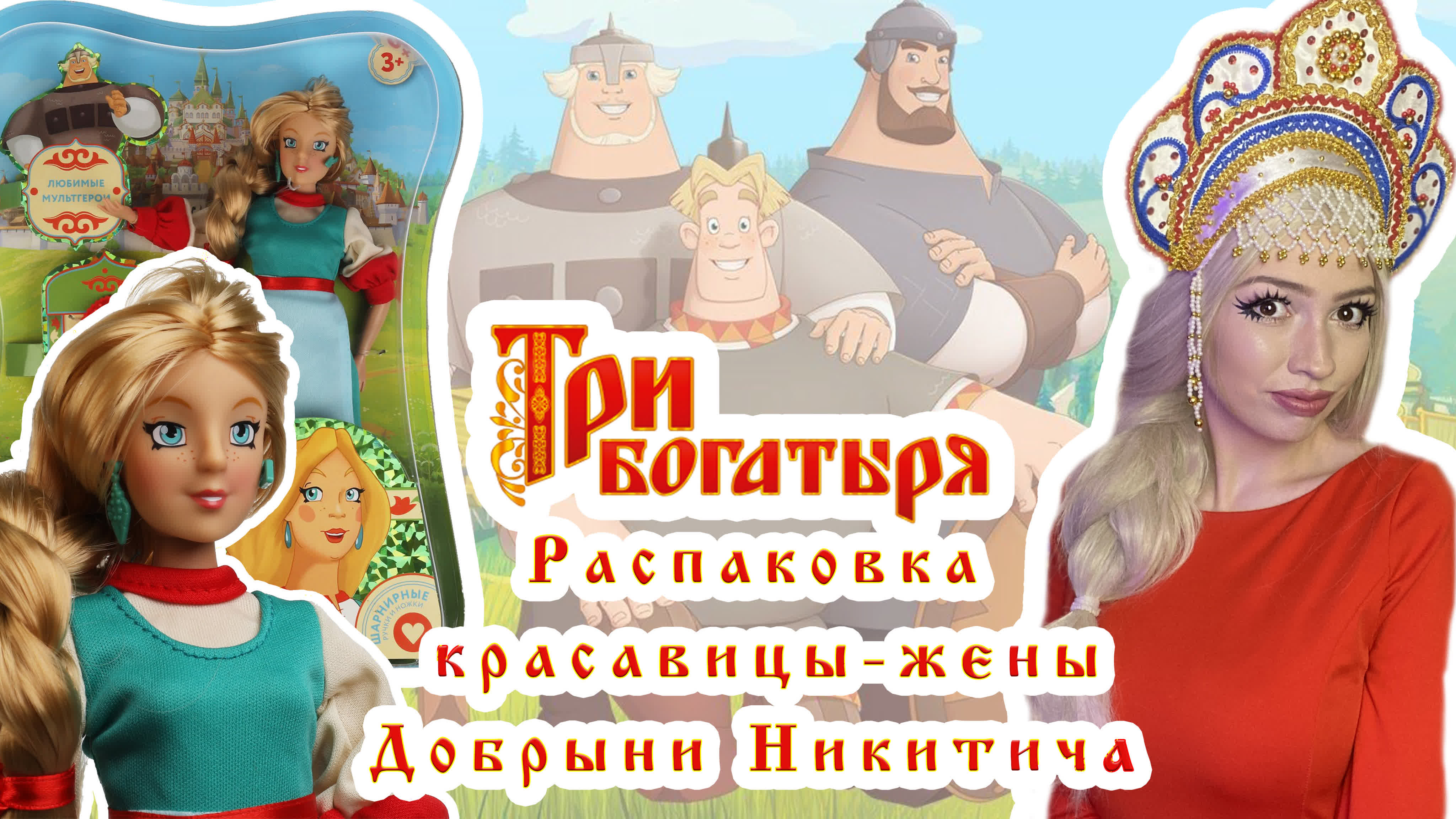хентай "жёны богатырей" Та самая жена добрыни три богатыря || обзор и распакоа куклы настасьи  филипповны - BEST XXX TUBE