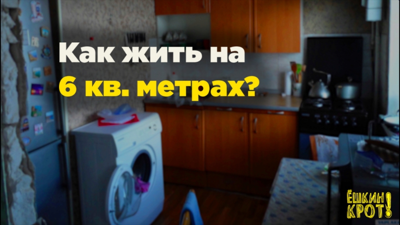 Как жить на 6 ти квадратных метрах?