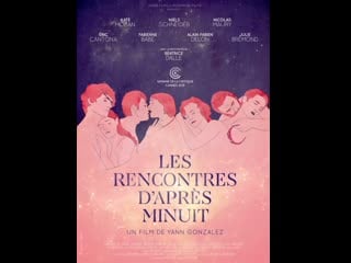 Встречи после полуночи les rencontres dapres minuit (2013) франция