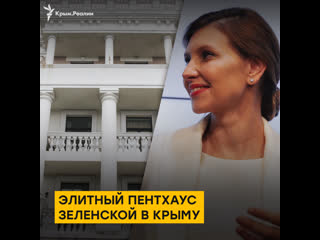 Элитный пентхаус зеленской в крыму