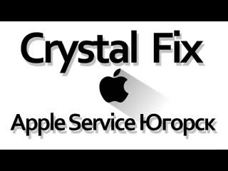 Crystal fix apple service югорск