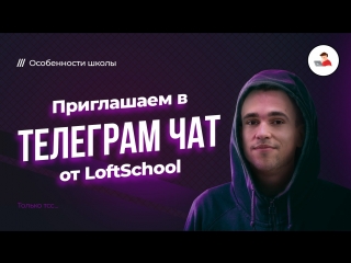 Приглашаем в телеграм чат от loftschool