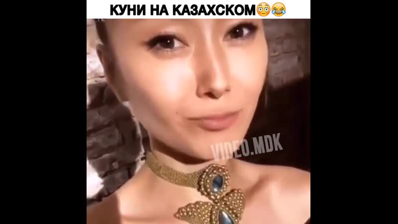 Куни на казахском