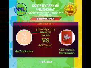 Фк yaoptika сш «аль» янтиково i тур 1i лига старт xxiv регулярный чемпионат нмфл группа а