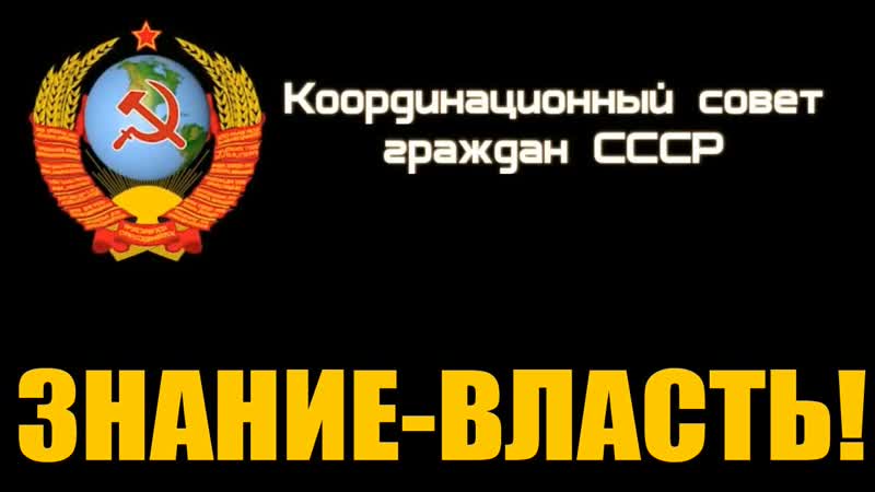 Знание власть! коб, кпе ссср