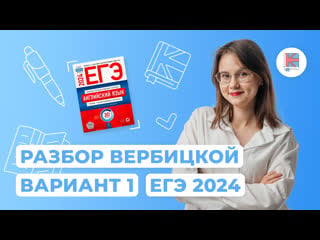 Разбор сборника вербицкой i вариант 1 i английский язык i егэ 2024