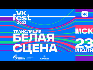 Fest 2022 белая сцена трансляция 23 июля