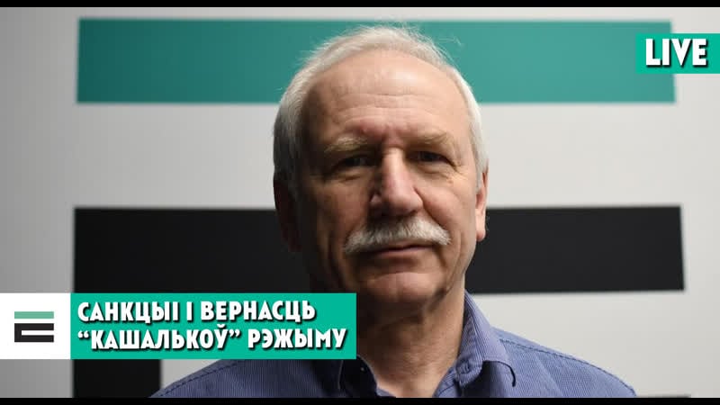 Як санкцыі ўплываюць на вернасць “кашалькоў” рэжыму?