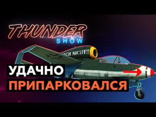 Thunder show удачно припарковался!