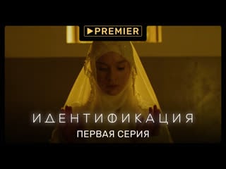 «идентификация» | первая серия | продолжение на premier