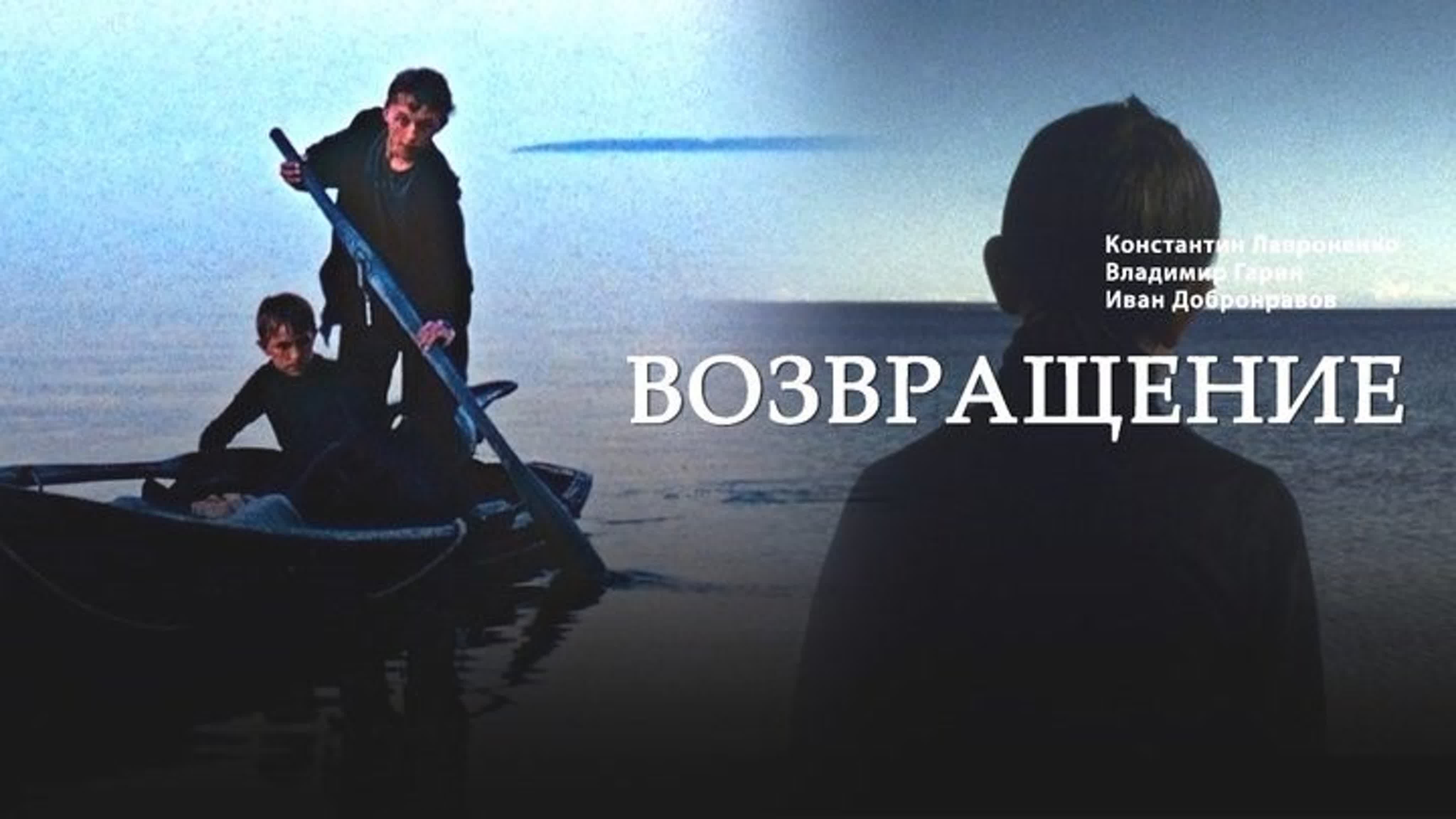 Возвращение (2003) 1080р