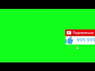 Green screen лайк и подписка [chromakey]