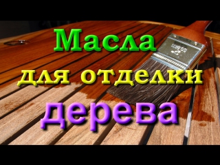 Масла для отделки дерева часть 1/4