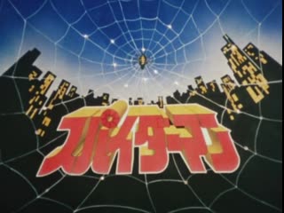 1 toei spiderman | japanese spider man [jap+rusub] softsub