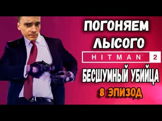 Последнее пристанище►hitman 2 бесшумный убийца прохождение #5