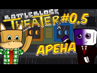 Battleblock theater | арена [#0 5]